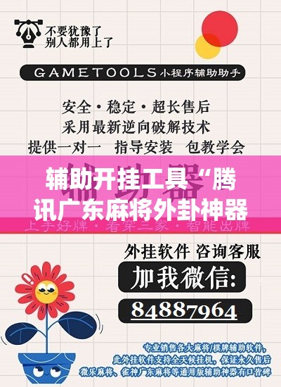 辅助开挂工具“腾讯广东麻将外卦神器免费下载安装”(辅助神器)开挂详细教程