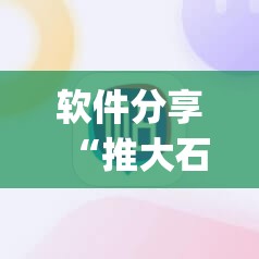软件分享“推大石二八杠有挂的解决方法及处理方法	”(辅助神器)开挂详细教程