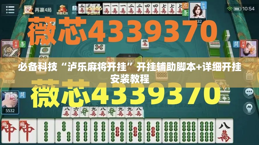 必备科技“泸乐麻将开挂”开挂辅助脚本+详细开挂安装教程