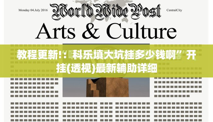 教程更新!：科乐填大坑挂多少钱啊	”开挂(透视)最新辅助详细