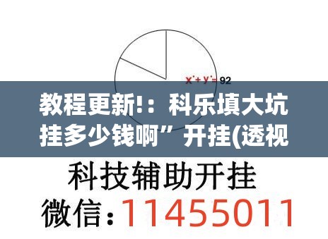 教程更新!：科乐填大坑挂多少钱啊”开挂(透视)最新辅助详细