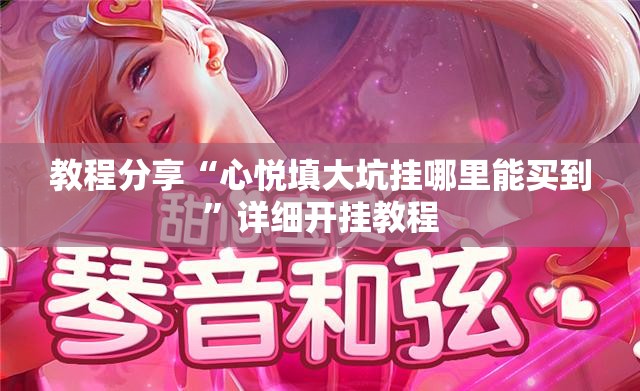 教程分享“心悦填大坑挂哪里能买到”详细开挂教程