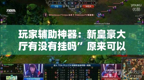 玩家辅助神器：新皇豪大厅有没有挂吗	”原来可以开挂