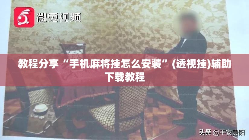教程分享“手机麻将挂怎么安装	”(透视挂)辅助下载教程