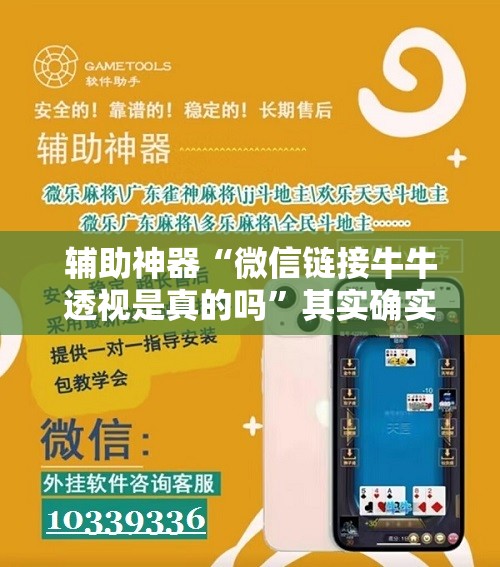 辅助神器“微信链接牛牛透视是真的吗”其实确实有挂