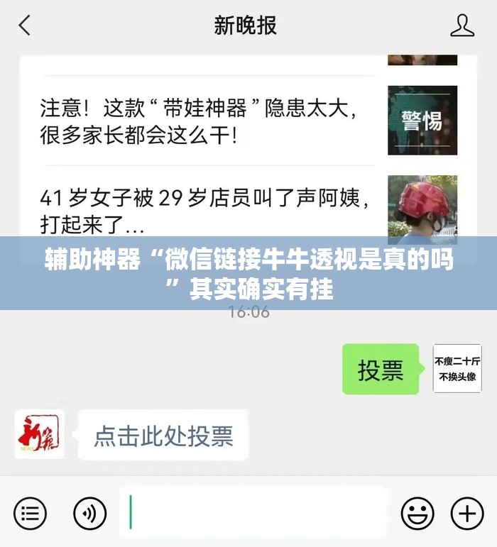 辅助神器“微信链接牛牛透视是真的吗”其实确实有挂