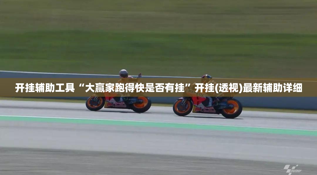 开挂辅助工具“大赢家跑得快是否有挂”开挂(透视)最新辅助详细