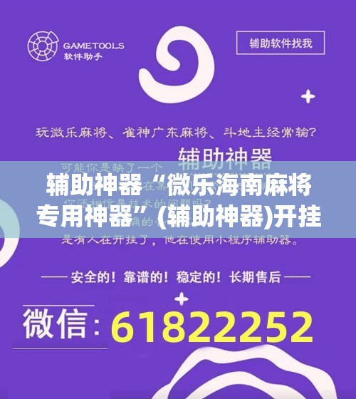 辅助神器“微乐海南麻将专用神器”(辅助神器)开挂详细教程