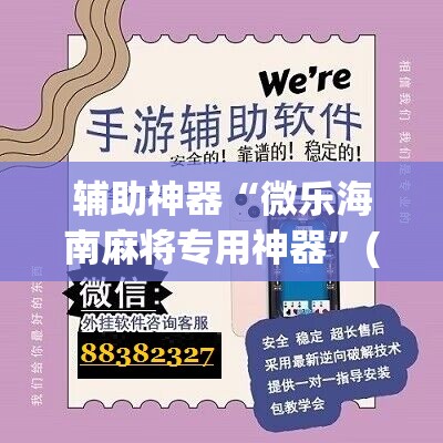 辅助神器“微乐海南麻将专用神器	”(辅助神器)开挂详细教程