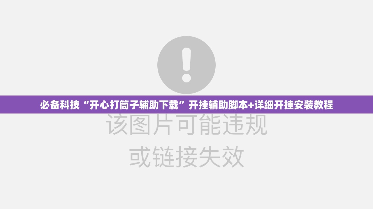 必备科技“开心打筒子辅助下载”开挂辅助脚本+详细开挂安装教程