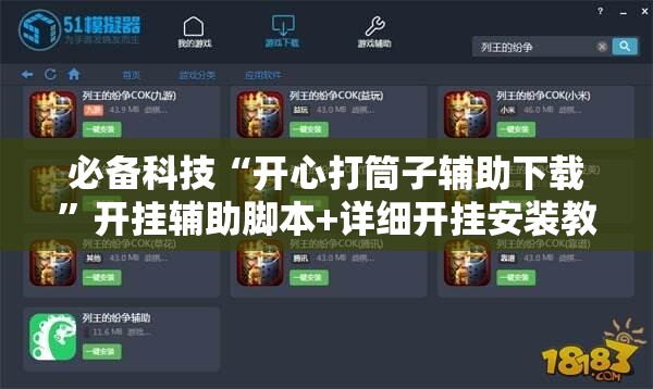 必备科技“开心打筒子辅助下载”开挂辅助脚本+详细开挂安装教程