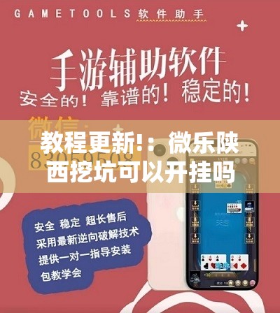 教程更新!：微乐陕西挖坑可以开挂吗	”详细分享装挂步骤