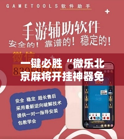 一键必胜“微乐北京麻将开挂神器免费下载”开挂辅助脚本+详细开挂安装教程