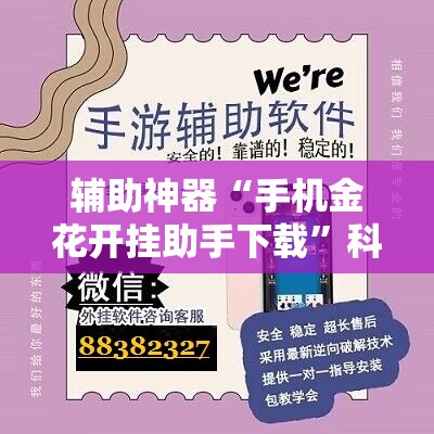 辅助神器“手机金花开挂助手下载”科技辅助神器手机版