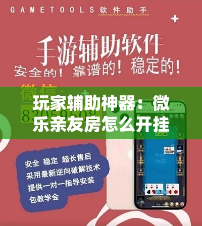 玩家辅助神器：微乐亲友房怎么开挂免费使用	”开挂详细教程