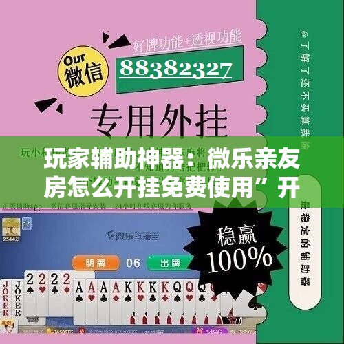 玩家辅助神器：微乐亲友房怎么开挂免费使用”开挂详细教程