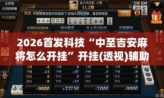 2026首发科技“中至吉安麻将怎么开挂”开挂(透视)辅助教程