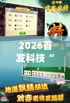 2026首发科技“中至吉安麻将怎么开挂”开挂(透视)辅助教程