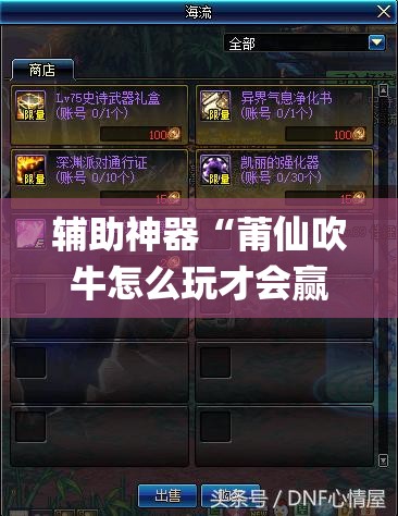 辅助神器“莆仙吹牛怎么玩才会赢”开挂(透视)辅助教程