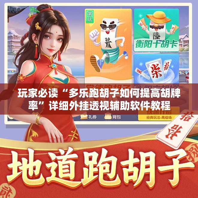 玩家必读“多乐跑胡子如何提高胡牌率”详细外挂透视辅助软件教程
