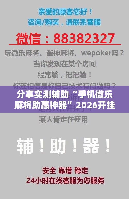 分享实测辅助“手机微乐麻将助赢神器”2026开挂教程步骤