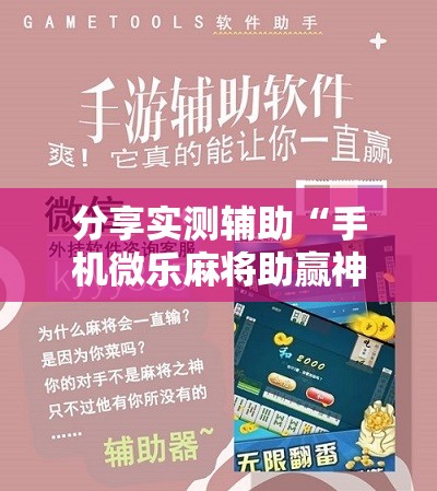 分享实测辅助“手机微乐麻将助赢神器	”2026开挂教程步骤