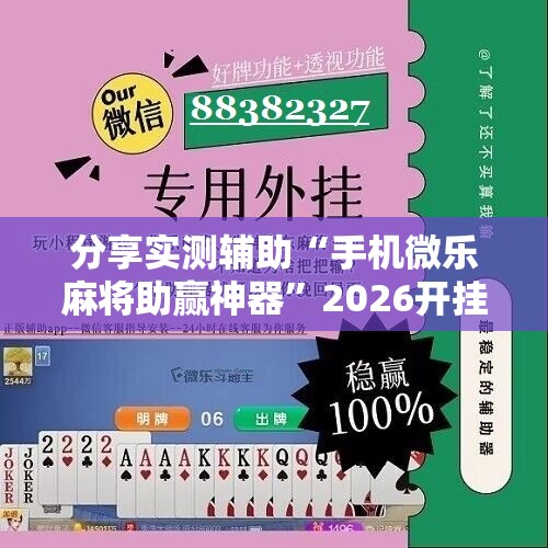 分享实测辅助“手机微乐麻将助赢神器”2026开挂教程步骤