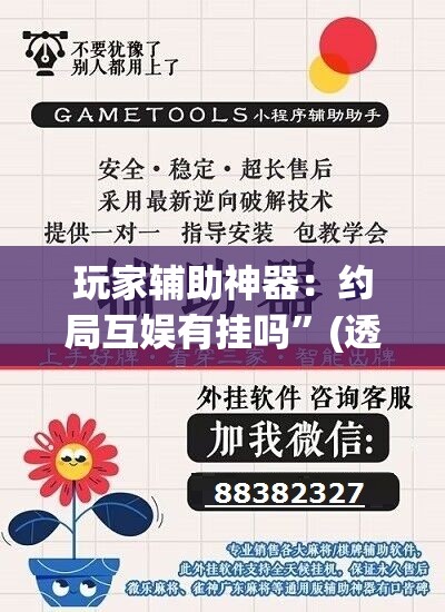 玩家辅助神器：约局互娱有挂吗	”(透视挂)辅助下载教程