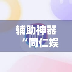 辅助神器“同仁娱乐有挂吗”科技辅助神器手机版