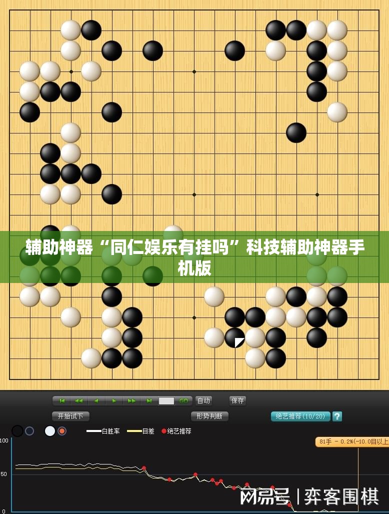 辅助神器“同仁娱乐有挂吗”科技辅助神器手机版