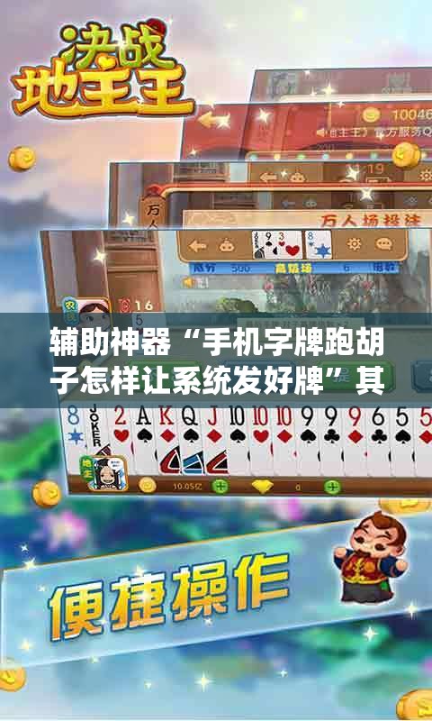辅助神器“手机字牌跑胡子怎样让系统发好牌”其实确实有挂