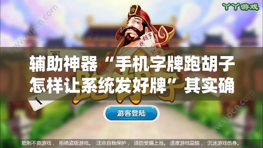 辅助神器“手机字牌跑胡子怎样让系统发好牌”其实确实有挂