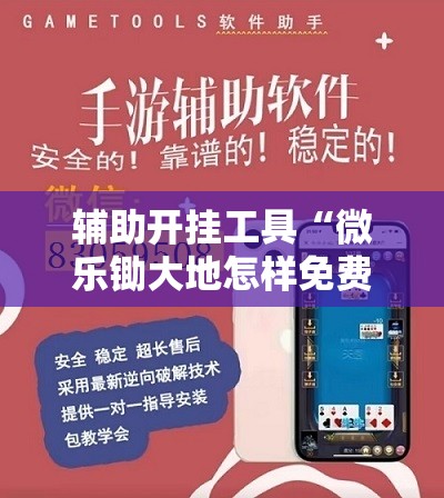 辅助开挂工具“微乐锄大地怎样免费开挂”2026开挂教程步骤