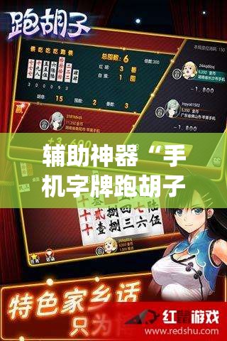 辅助神器“手机字牌跑胡子怎样让系统发好牌	”其实确实有挂