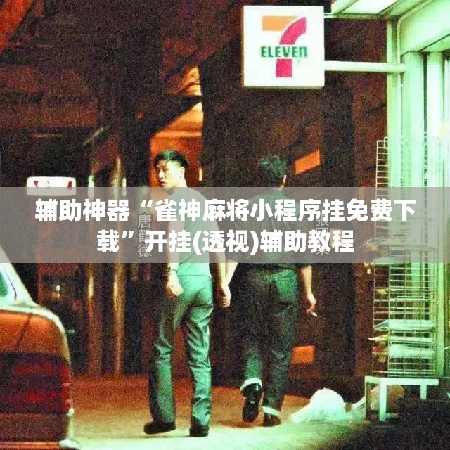 辅助神器“雀神麻将小程序挂免费下载”开挂(透视)辅助教程