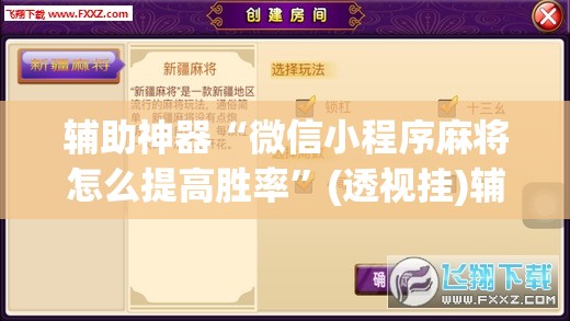 辅助神器“微信小程序麻将怎么提高胜率”(透视挂)辅助下载教程