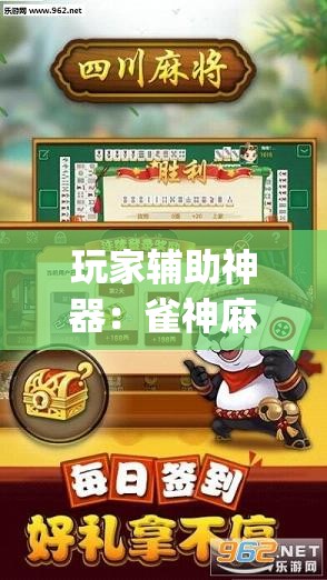 玩家辅助神器：雀神麻将开挂神器软件下载免费”(透视)其实确实有挂