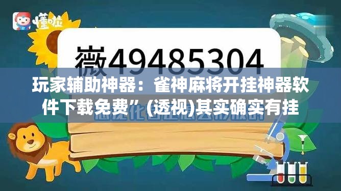 玩家辅助神器：雀神麻将开挂神器软件下载免费”(透视)其实确实有挂