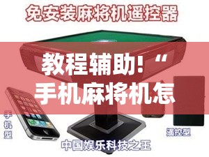 教程辅助!“手机麻将机怎么安装开挂程序	”2026开挂教程步骤