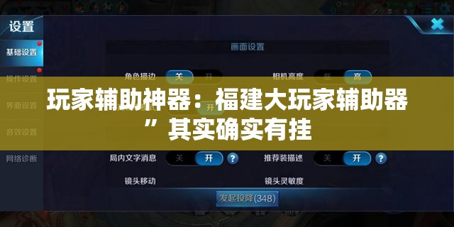 玩家辅助神器：福建大玩家辅助器”其实确实有挂
