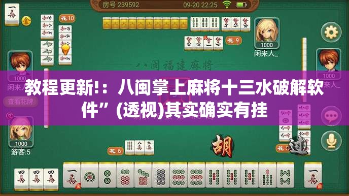 教程更新!：八闽掌上麻将十三水破解软件”(透视)其实确实有挂