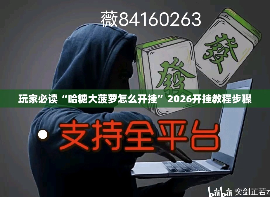 玩家必读“哈糖大菠萝怎么开挂	”2026开挂教程步骤