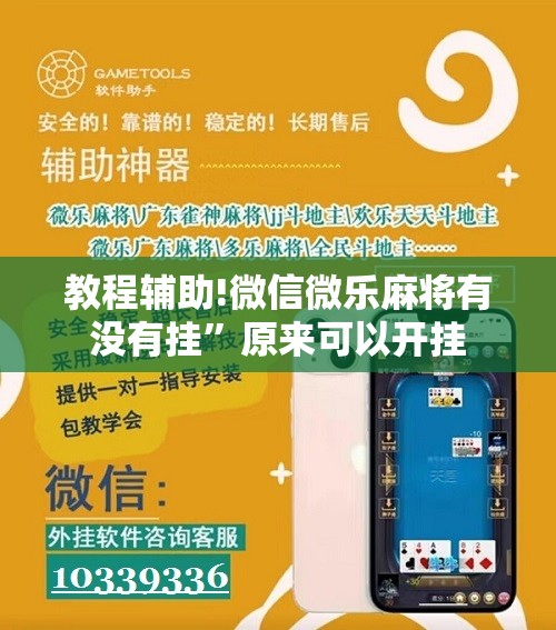 教程辅助!微信微乐麻将有没有挂	”原来可以开挂
