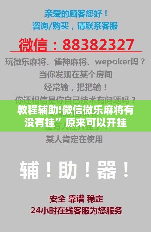 教程辅助!微信微乐麻将有没有挂”原来可以开挂
