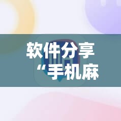 软件分享“手机麻将机程序控牌器”开挂详细教程