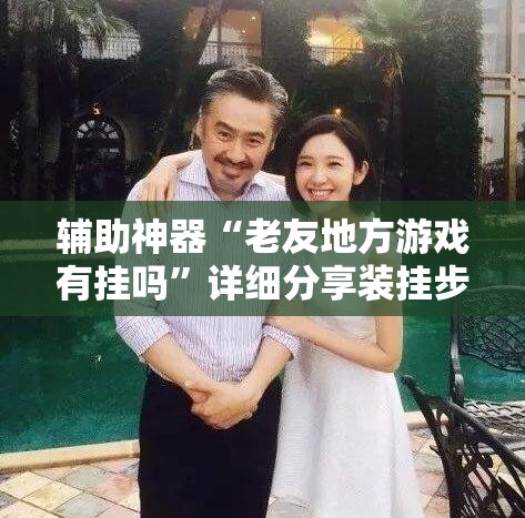 辅助神器“老友地方游戏有挂吗”详细分享装挂步骤