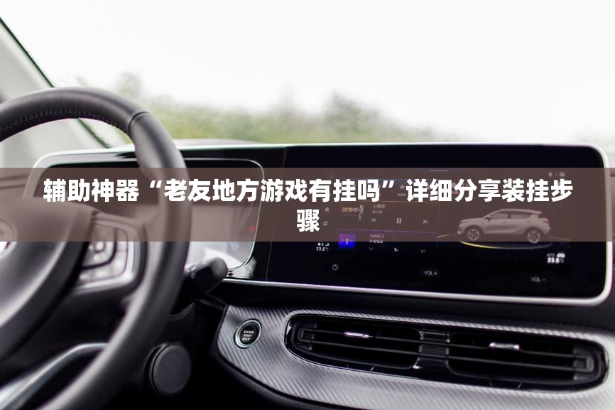 辅助神器“老友地方游戏有挂吗	”详细分享装挂步骤