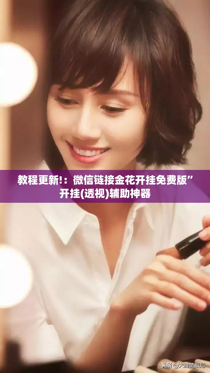 教程更新!：微信链接金花开挂免费版”开挂(透视)辅助神器