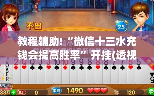 教程辅助!“微信十三水充钱会提高胜率	”开挂(透视)辅助神器