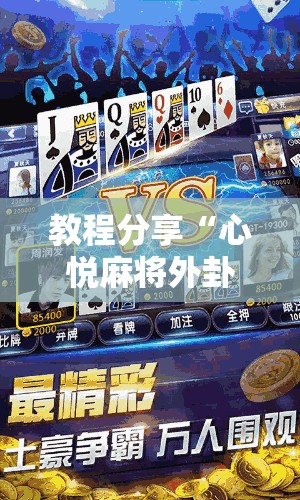 教程分享“心悦麻将外卦神器视频教程”科技辅助神器手机版